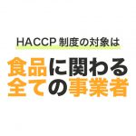 HACCP精度の対象は食品に関わる全ての事業者