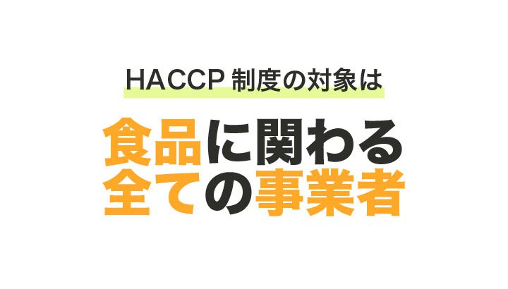 HACCP精度の対象は食品に関わる全ての事業者