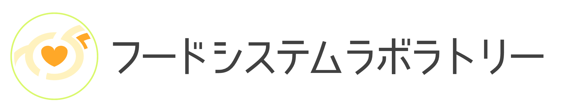 フードシステムラボラトリー